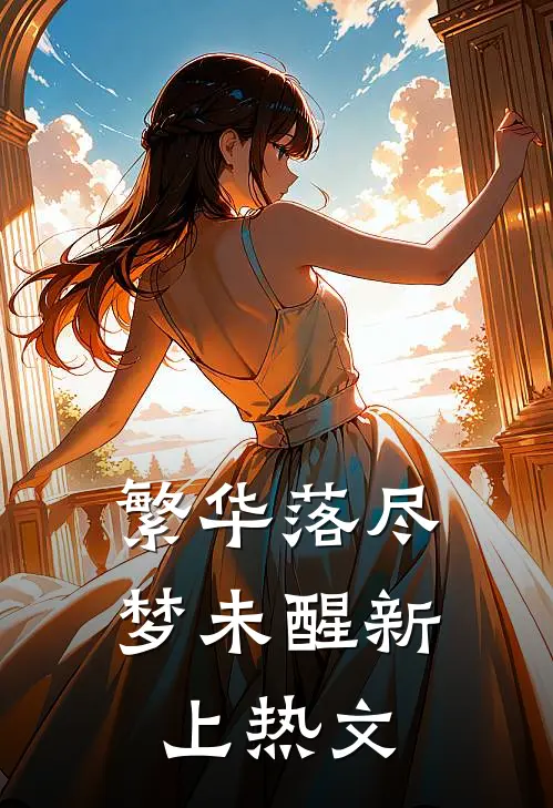 繁华落尽梦未醒新上热文