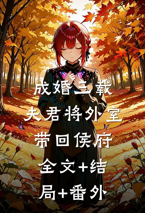 成婚三载，夫君将外室带回侯府:全文+结局+番外