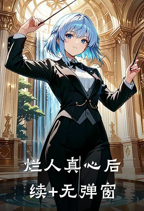烂人真心后续+无弹窗