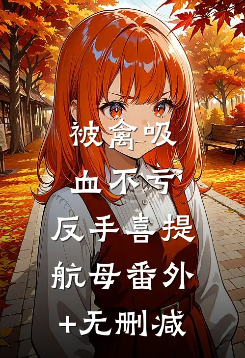 被禽吸血不亏，反手喜提航母番外+无删减