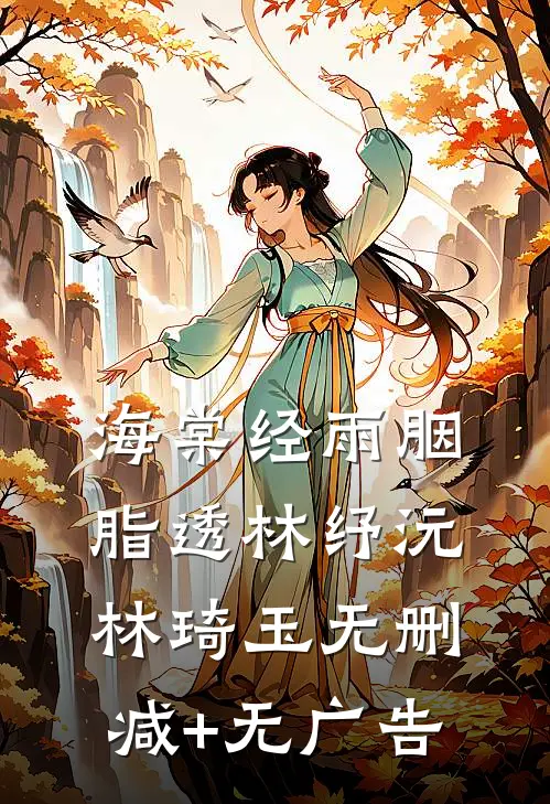 海棠经雨胭脂透林纾沅林琦玉无删减+无广告