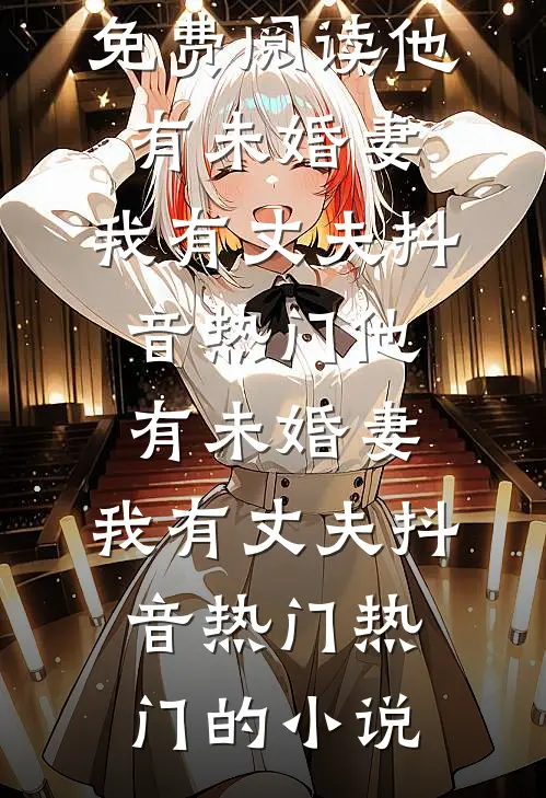 不等风来不等你短篇小说阅读