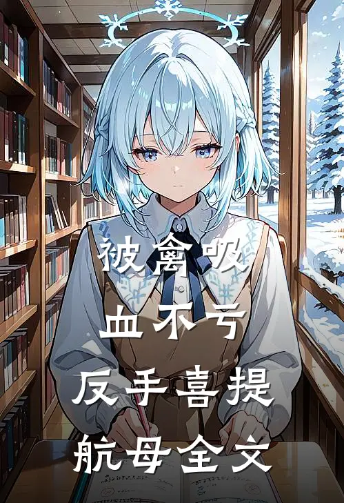 被禽吸血不亏，反手喜提航母全文