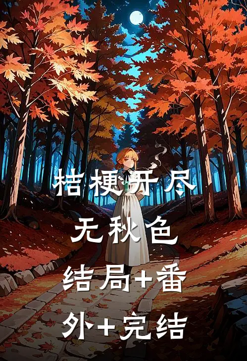 桔梗开尽无秋色:结局+番外+完结