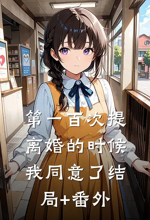 第一百次提离婚的时候，我同意了结局+番外