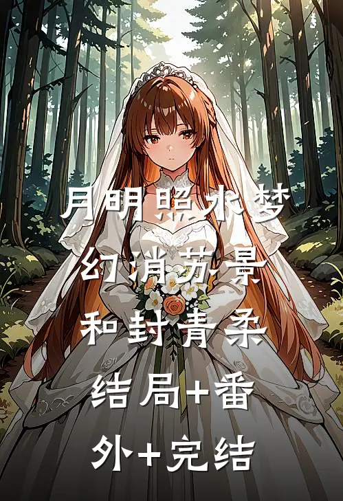 月明照水梦幻消苏景和封青柔:结局+番外+完结