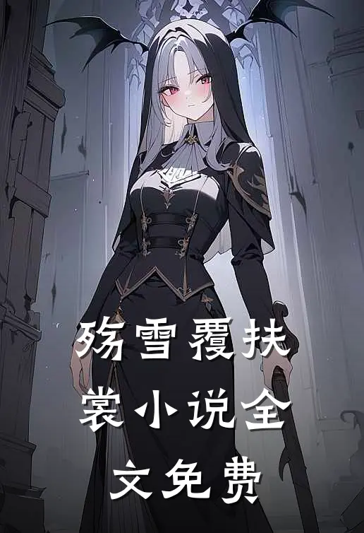 殇雪覆扶裳小说全文免费