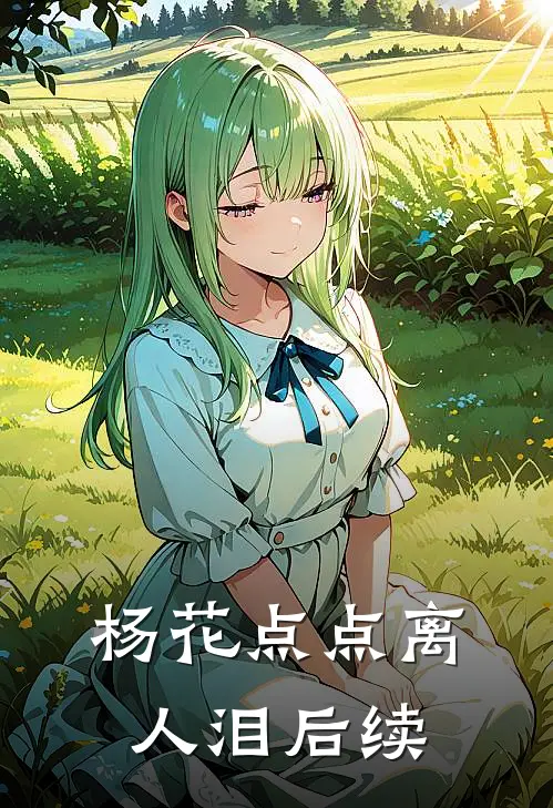 杨花点点离人泪后续