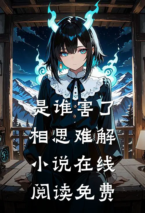 是谁害了相思难解小说在线阅读免费