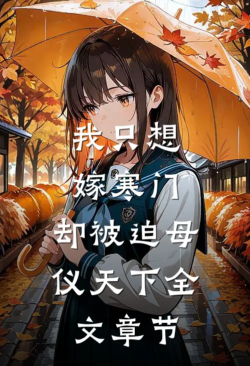 我只想嫁寒门，却被迫母仪天下全文章节