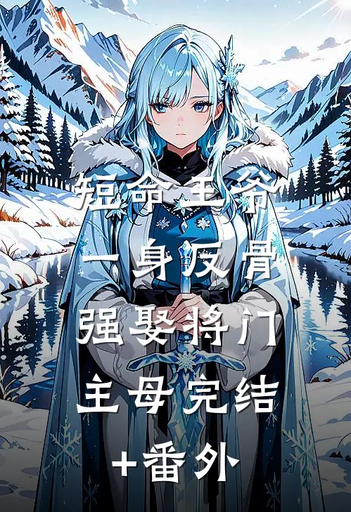 短命王爷一身反骨，强娶将门主母完结+番外