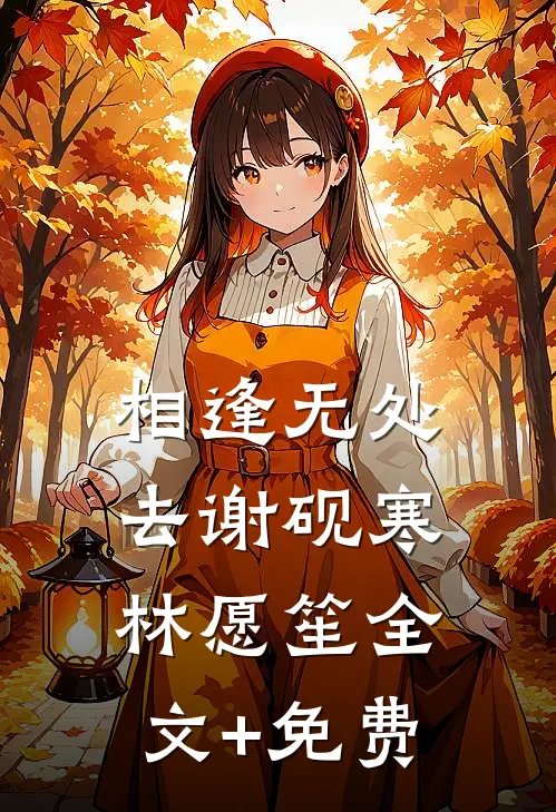 相逢无处去谢砚寒林愿笙全文+免费