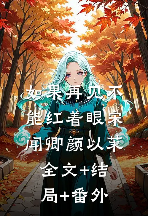 如果再见不能红着眼宋闻卿颜以茉全文+结局+番外