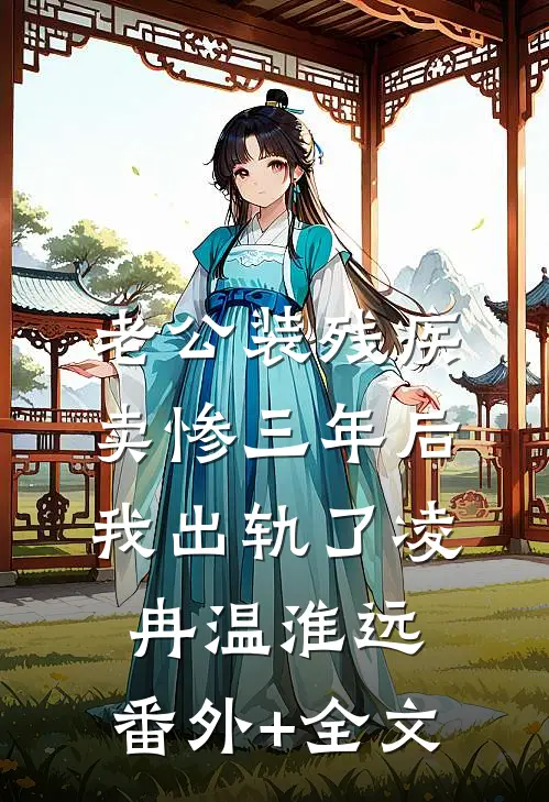 老公装残疾卖惨三年后，我出轨了凌冉温淮远:(番外)+(全文)