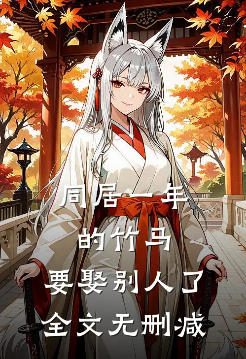 同居一年的竹马，要娶别人了全文无删减