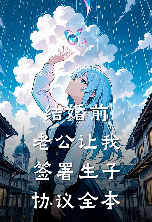 结婚前，老公让我签署生子协议全本
