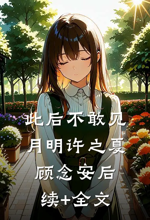 此后不敢见月明许之夏顾念安后续+全文