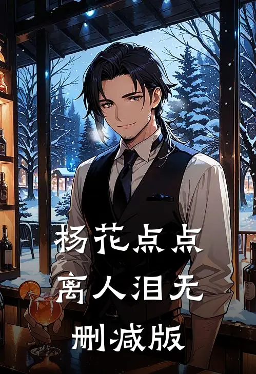 杨花点点离人泪无删减版