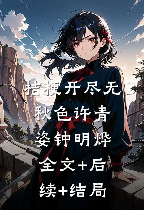 桔梗开尽无秋色许青姿钟明烨:全文+后续+结局