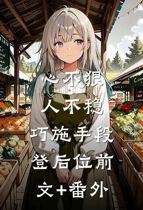 心不狠人不稳，巧施手段登后位前文+番外