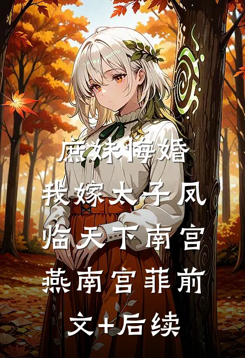 庶妹悔婚，我嫁太子凤临天下南宫燕南宫菲前文+后续
