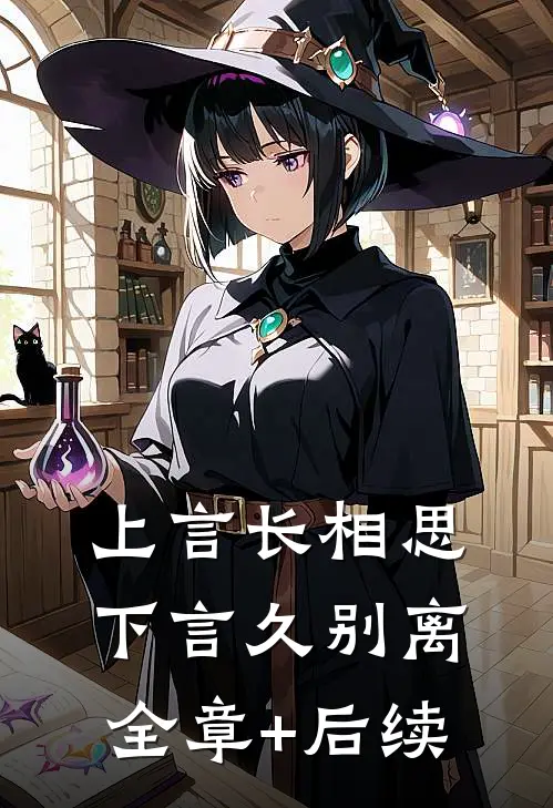 上言长相思，下言久别离全章+后续
