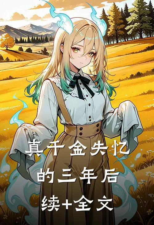 真千金失忆的三年后续+全文