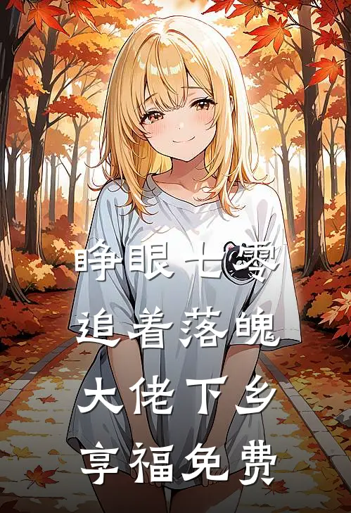 睁眼七零，追着落魄大佬下乡享福免费