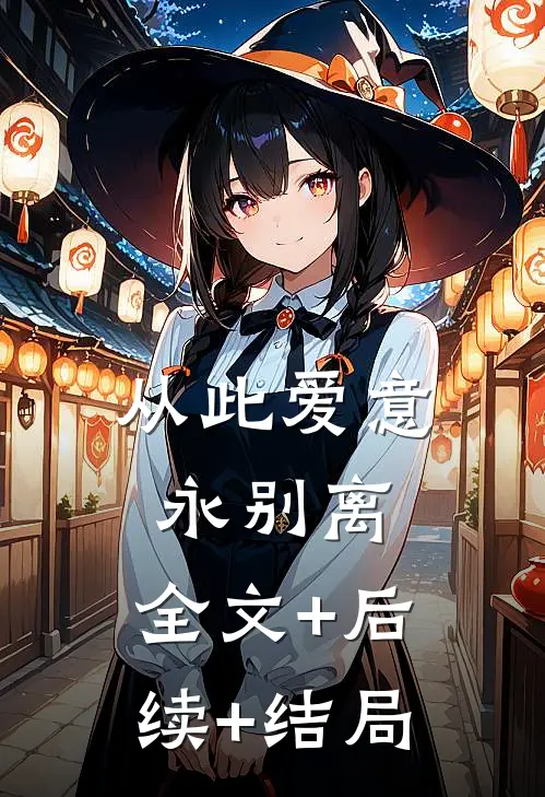 从此爱意永别离:全文+后续+结局