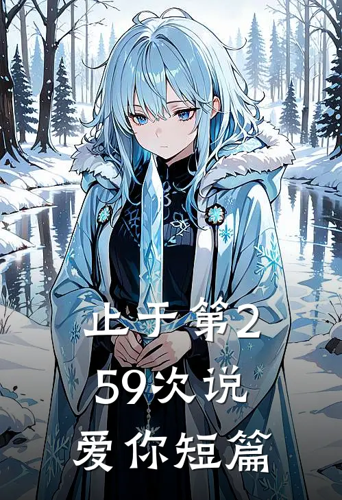 止于第259次说爱你短篇