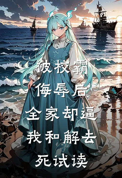 被校霸侮辱后，全家却逼我和解去死试读