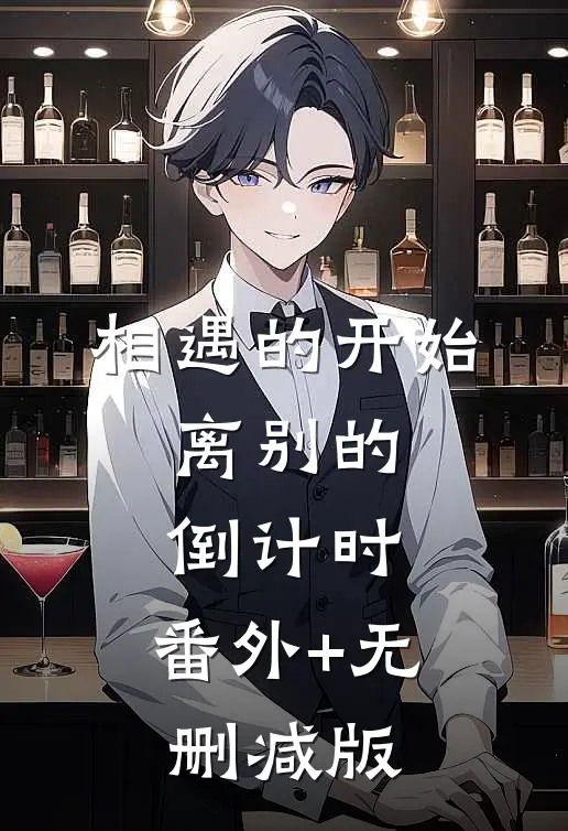 相遇的开始，离别的倒计时:番外+无删减版