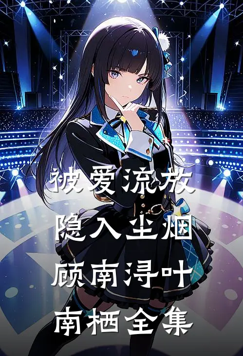 被爱流放，隐入尘烟顾南浔叶南栖全集