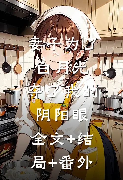 妻子为了白月光，夺了我的阴阳眼:全文+结局+番外
