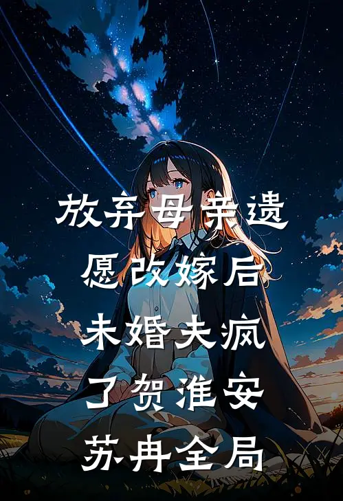 放弃母亲遗愿改嫁后，未婚夫疯了贺淮安苏冉全局