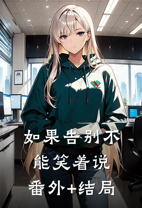 如果告别不能笑着说:(番外)+(结局)