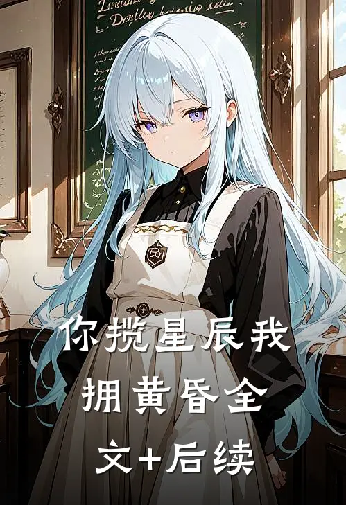 你揽星辰我拥黄昏全文+后续