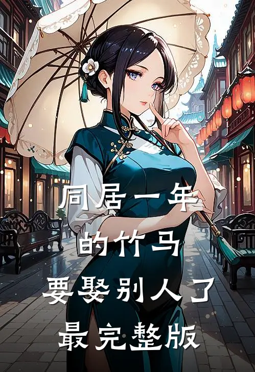 同居一年的竹马，要娶别人了最完整版
