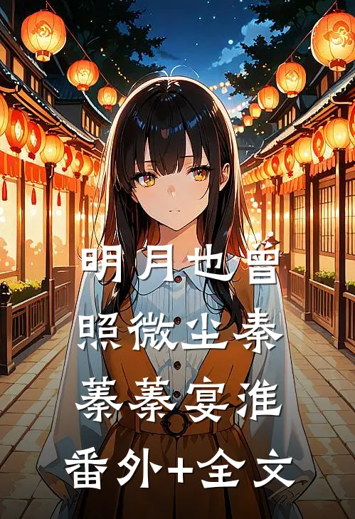明月也曾照微尘秦蓁蓁宴淮:(番外)+(全文)