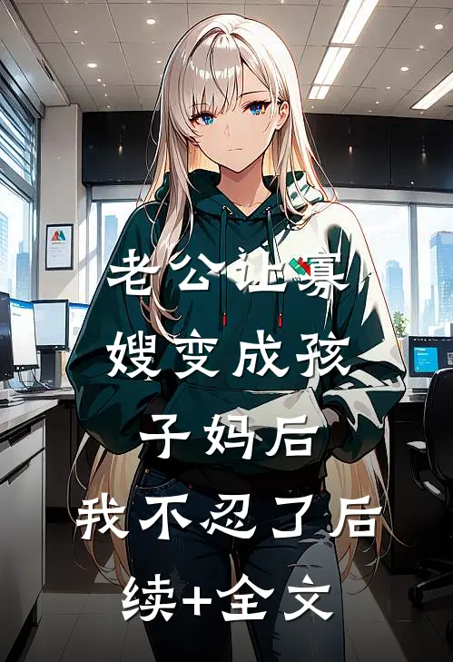 老公让寡嫂变成孩子妈后，我不忍了后续+全文