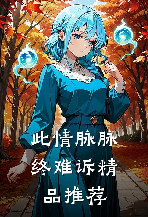 此情脉脉终难诉精品推荐