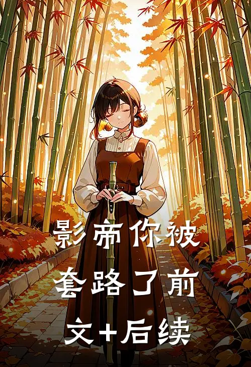 影帝你被套路了前文+后续