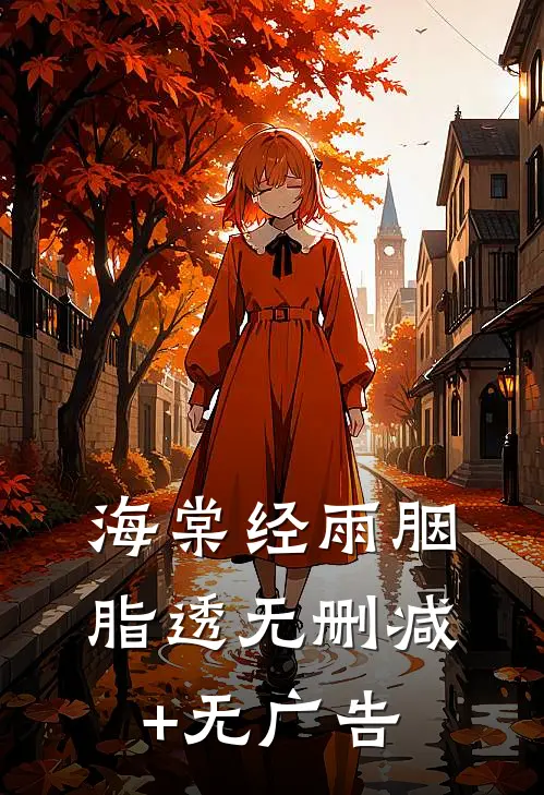 海棠经雨胭脂透无删减+无广告