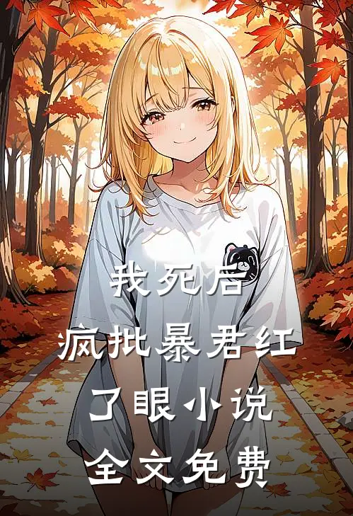 我死后，疯批暴君红了眼小说全文免费