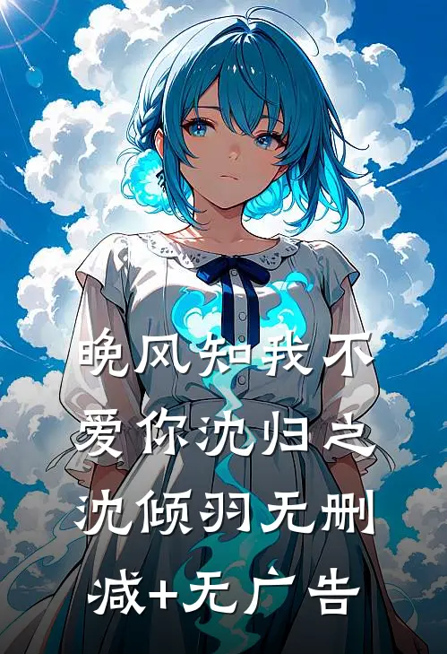 晚风知我不爱你沈归之沈倾羽无删减+无广告