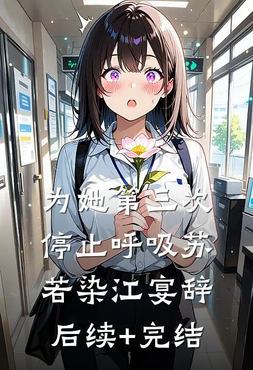 为她第三次停止呼吸苏若染江宴辞后续+完结