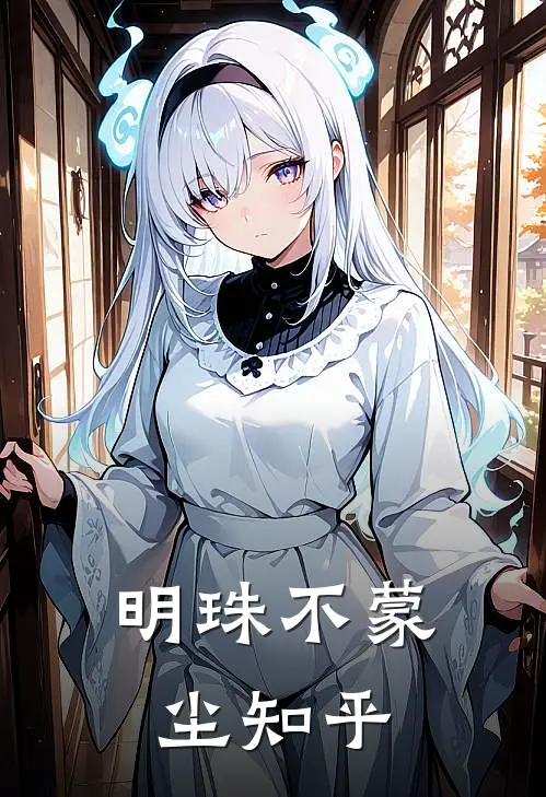 明珠不蒙尘知乎
