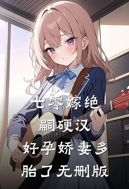七零嫁绝嗣硬汉，好孕娇妻多胎了无删版