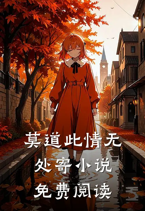 莫道此情无处寄小说免费阅读