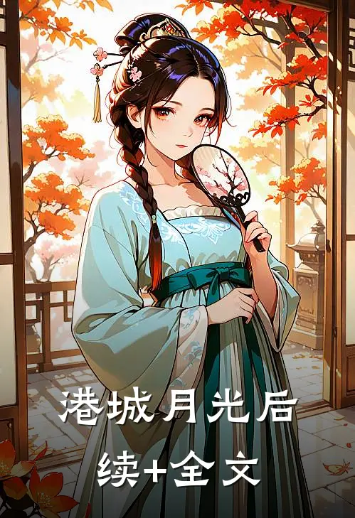 港城月光后续+全文